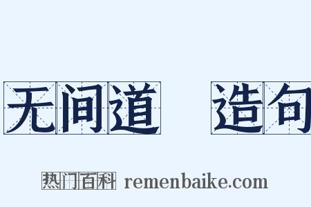 无间道Ⅱ造句是什么意思的图片